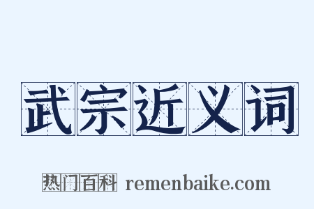 武宗近义词是什么意思的图片